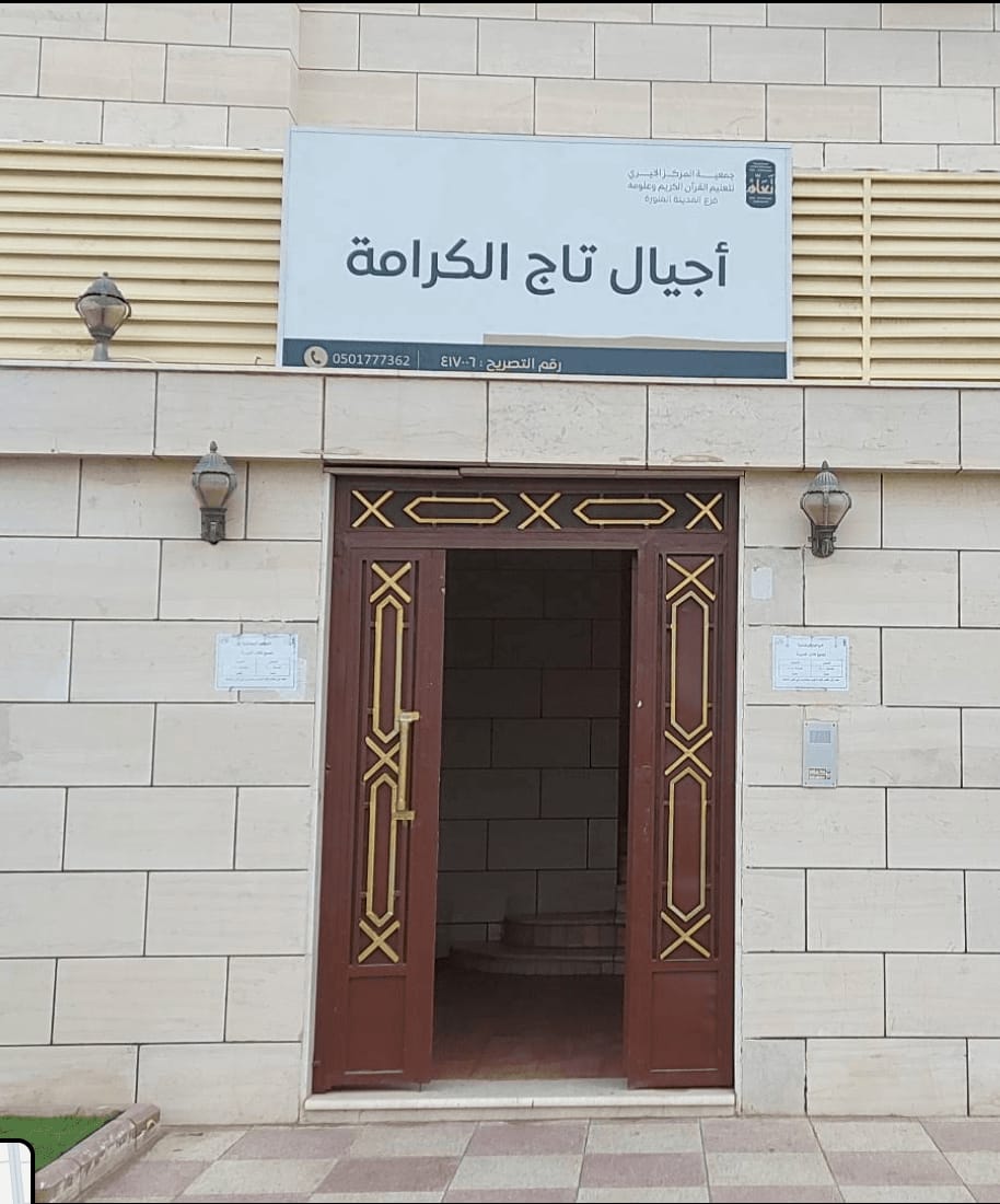 Ajyal Taj Al-Karamah School