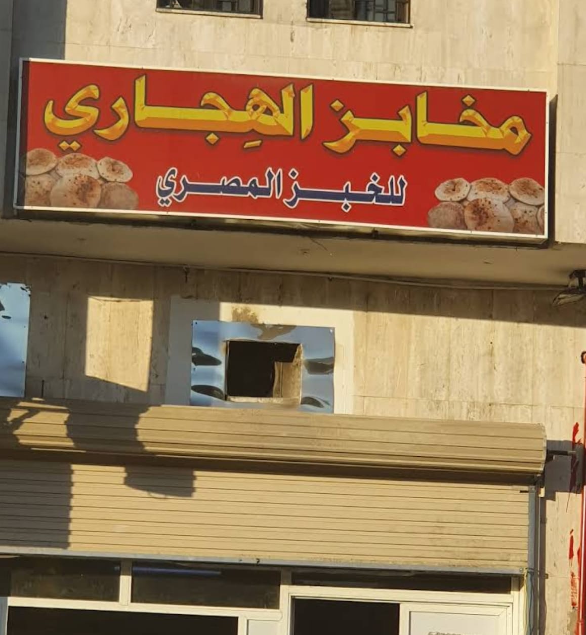 Al Hejazi Egyptian Bakery
